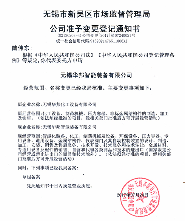 無錫華邦化工設(shè)備有限公司變更通知！
