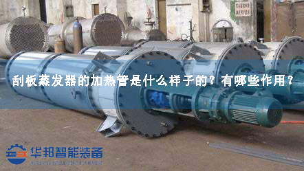 刮板蒸發(fā)器的加熱管是什么樣子的？有哪些作用？