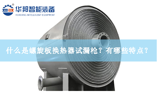 什么是螺旋板換熱器試漏槍？有哪些特點？